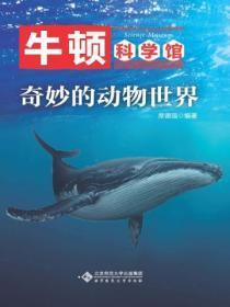 奇妙的动物世界