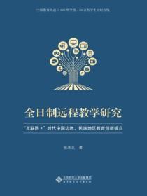 全日制远程教学研究：“互联网+”时代中国边远、民族地区教育创新模式