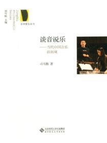 谈音说乐：当代中国音乐面面观