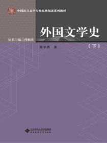 外国文学史（下册）