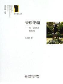 音乐无疆：另一部欧洲思想史
