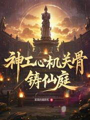 神工心，机关骨，铸仙庭