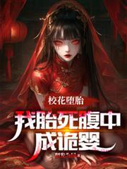 校花墮胎，我胎死腹中成诡婴