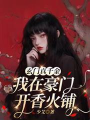 玄门真千金：我在豪门开香火铺