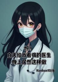 惊！白天给我看病的医生晚上居然这样做...