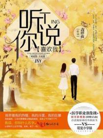 听说你喜欢我（影视原着）