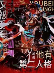 又被顶号，听说他有第二人格