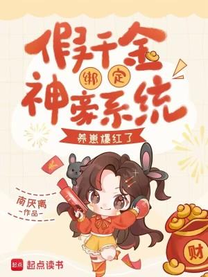 假千金绑定神豪系统，养崽爆红了