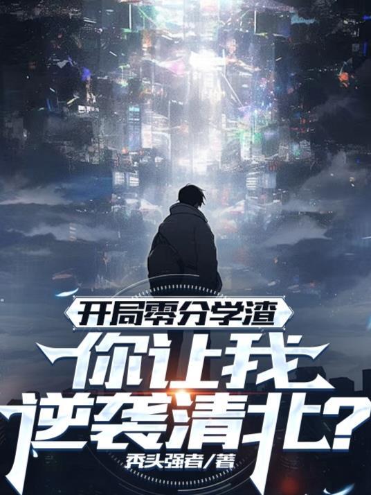 开局零分学渣，你让我逆袭清北？