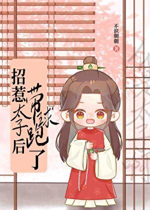 带球跑后才知他是太子