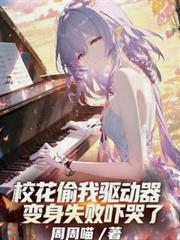 校花偷我驱动器，变身失败吓哭了