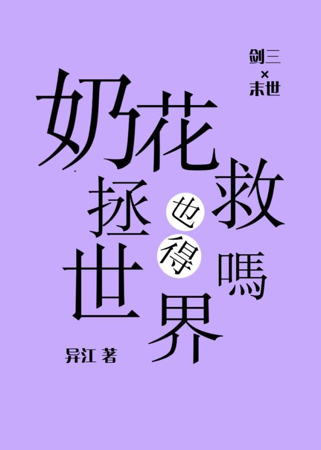 奶花也得拯救世界吗[剑三]