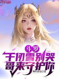 斗罗：千仞雪別哭，哥来守护你