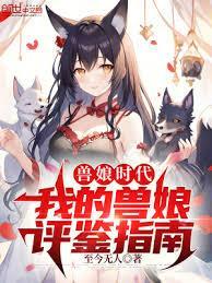 兽娘时代：我的兽娘评鑑指南