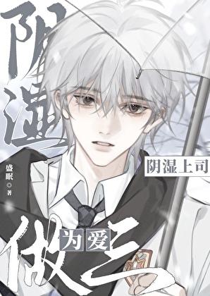 小哑巴被阴湿上司盯上了