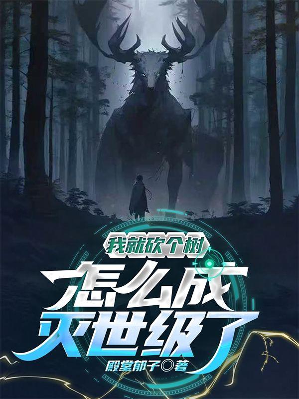 砍树就变强，出山已无敌