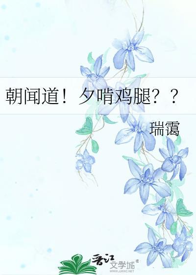 朝闻道！夕啃鸡腿？？