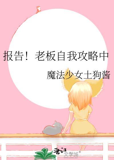 报告！老板自我攻略中