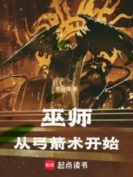 巫师：从弓箭术开始