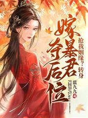 你迎娶平妻，我改嫁太子你哭什么