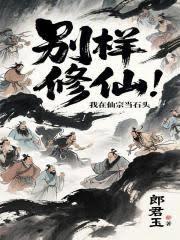 別样修仙，我在仙宗当石头