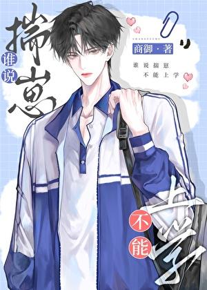 带着老婆孩子去上学