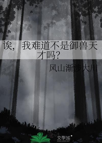 诶，我难道不是御兽天才吗？