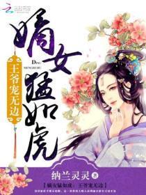 嫡女勐如虎：王爷宠无边