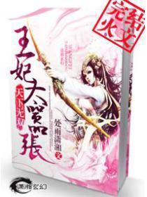 天下无双：王妃太嚣张