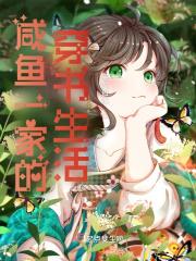 咸鱼一家的穿书生活