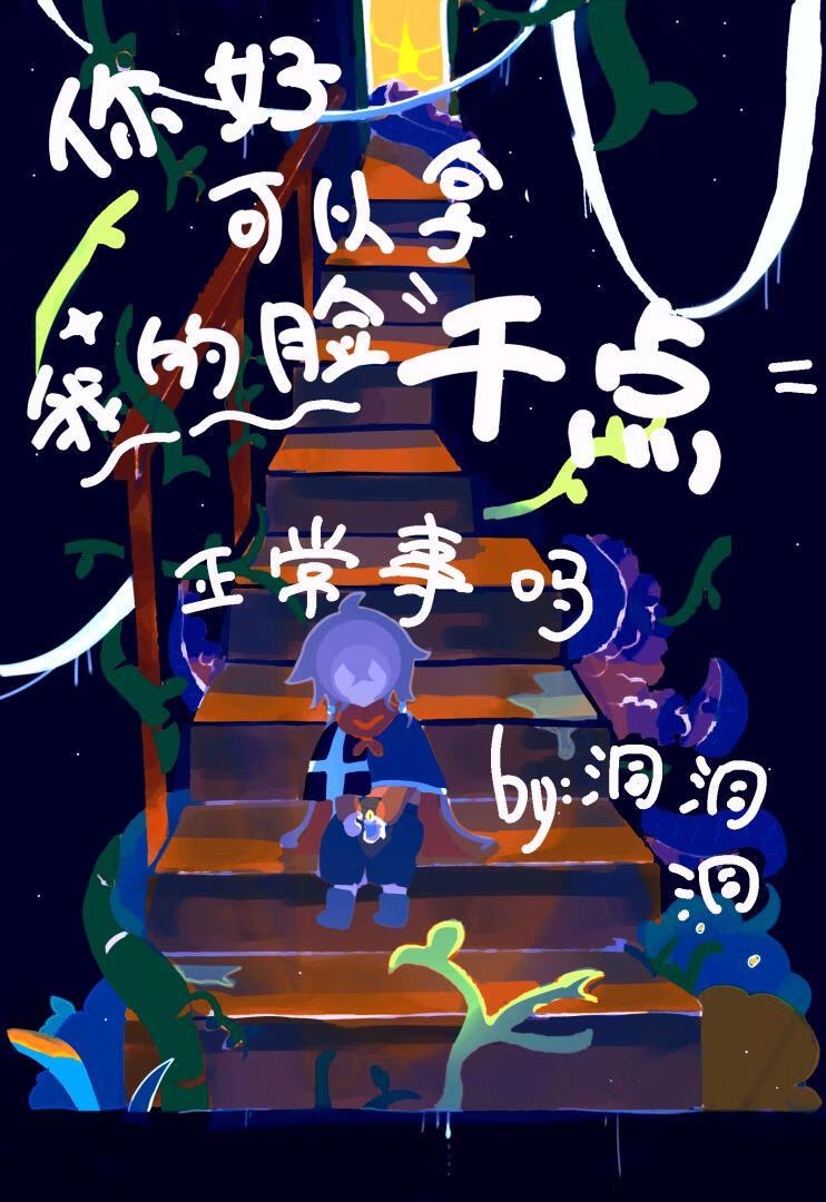 你好，可以拿我的脸干点正常事吗【水仙】