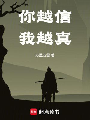 你越信我越真