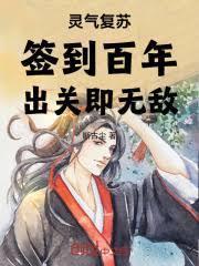 灵气复苏：签到百年，出关即无敌