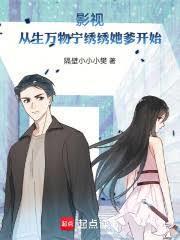 影视：从生万物宁绣绣她爹开始