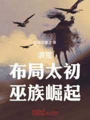 洪荒：布局太初，巫族崛起