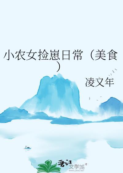 小农女捡崽日常（美食）
