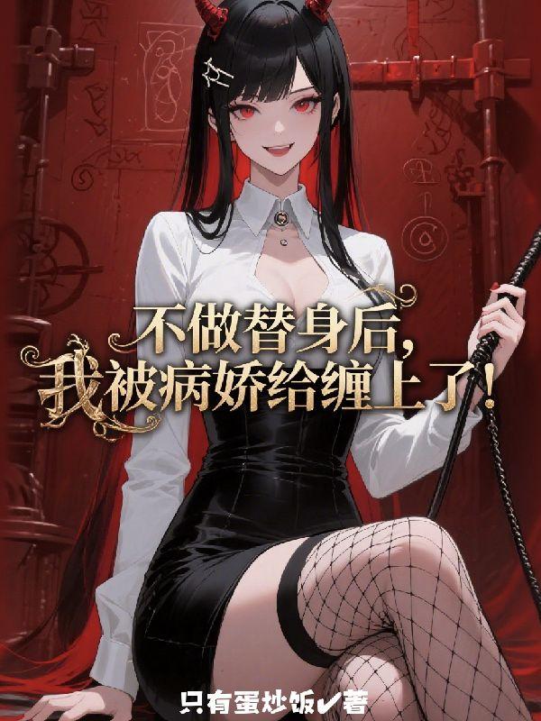 不做替身后，我被病娇给缠上了！