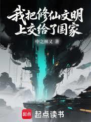 我把修仙文明上交给了国家
