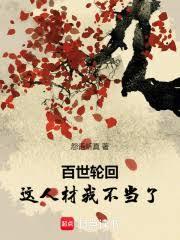 百世轮回：这人材我不当了
