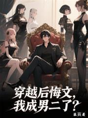 穿书后悔文，我成男二了？