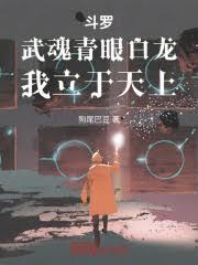 斗罗：武魂青眼白龙，我立于天上