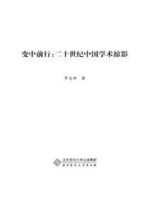 变中前行：二十世纪中国学术掠影