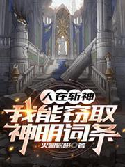 人在斩神，我能窃取神明词条