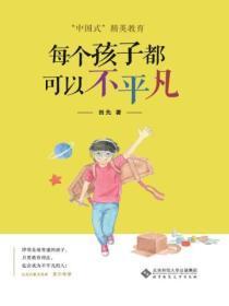 每个孩子都可以不平凡