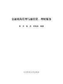 金融机构管理与融投资、理财服务