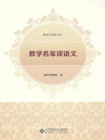教学名家谈语文