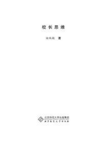 校长思维