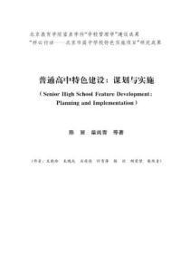 普通高中特色建设：谋划与实施