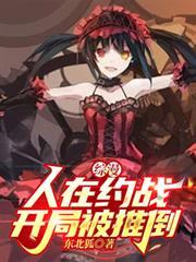 综漫：人在约战，开局被推倒