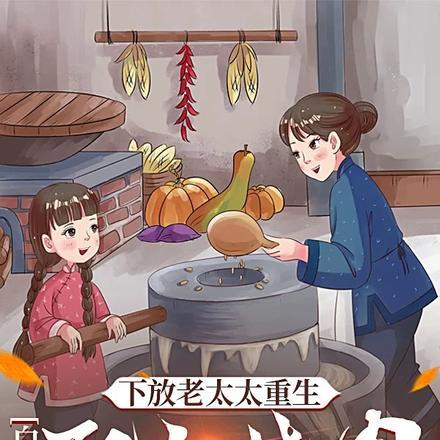 下放老太太重生：白米饭配红烧肉